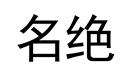 名绝
