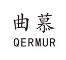 曲慕 QERMUR
