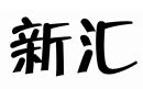 新汇