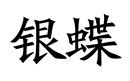 银蝶