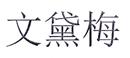 文黛梅