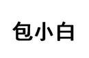 包小白