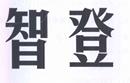 智登
