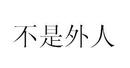 不是外人