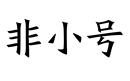 非小号