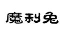 魔利兔