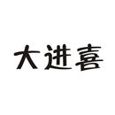 大进喜