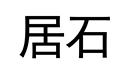居石