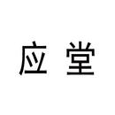 应堂