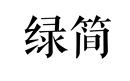 绿简