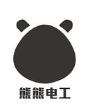 熊熊电工