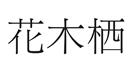 花木栖