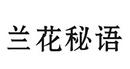 兰花秘语