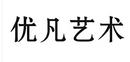 优凡艺术