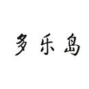 多乐岛
