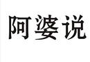 阿婆说