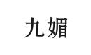 九媚
