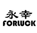 永幸  FORLUCK