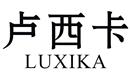 卢西卡