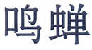 鸣蝉