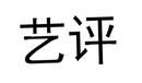 艺评