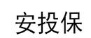 安投保