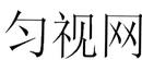 匀视网