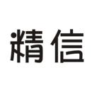 精信
