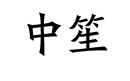 中笙