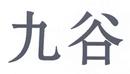 九谷
