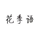花季语