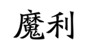 魔利