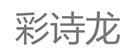 彩诗龙