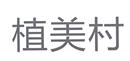 植美村