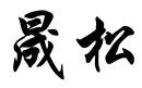 晟松