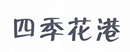 四季花港