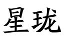 星珑