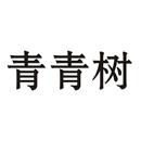 青青树