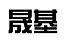 晟基