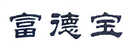 富德宝