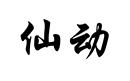 仙动