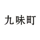 九味町