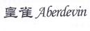 皇雀 ABERDEVIN