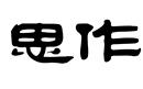 思作
