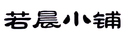 若晨小铺