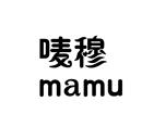 唛穆 MAMU