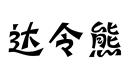 达令熊