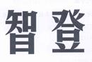 智登