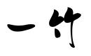 一竹