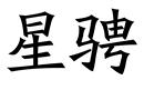星骋